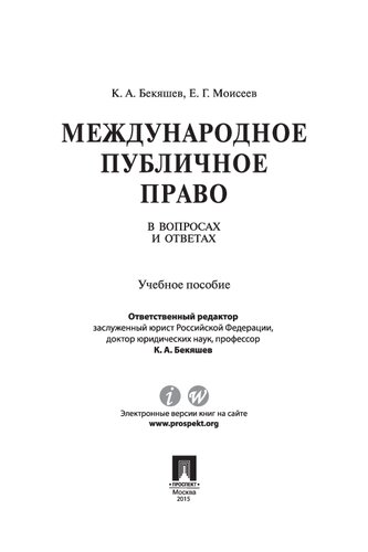 Международное публичное право в вопросах и ответах. Учебное пособие