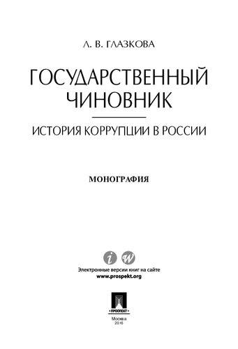 Государственный чиновник: история коррупции в России. Монография