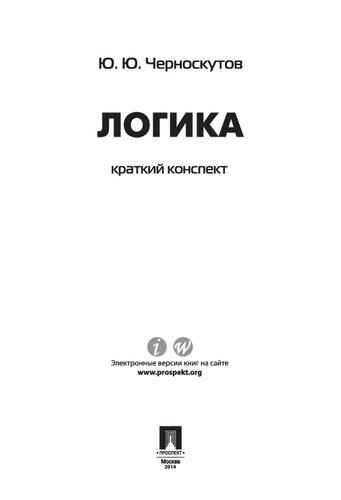 Логика. Краткий конспект. Учебное пособие