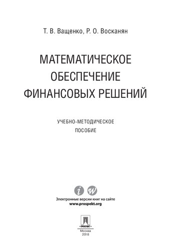 Математическое обеспечение финансовых решений. Учебно-методическое пособие