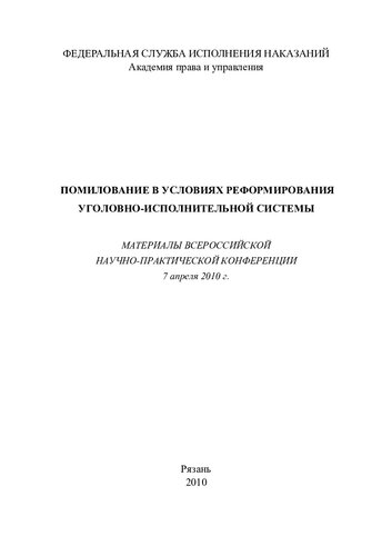 Помилование в условиях реформирования уголовно-исполнительной системы. Материалы Всероссийской научно- практической конференции