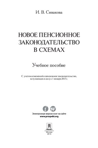 Новое пенсионное законодательство в схемах. Учебное пособие