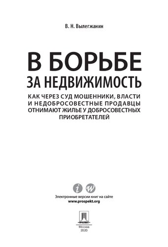 В борьбе за недвижимость: как через суд мошенники, власти и недобросовестные продавцы отнимают жилье у добросовестных приобретателей
