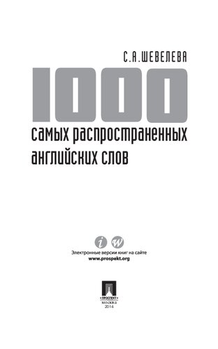 1000 самых распространенных английских слов. Учебное пособие