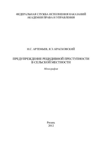 Предупреждение рецидивной преступности в сельской местности. Монография