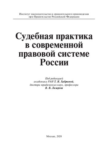 Судебная практика в современной правовой системе России. Монография