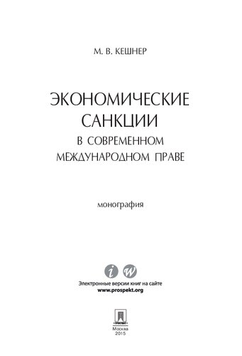 Экономические санкции в современном международном праве. Монография