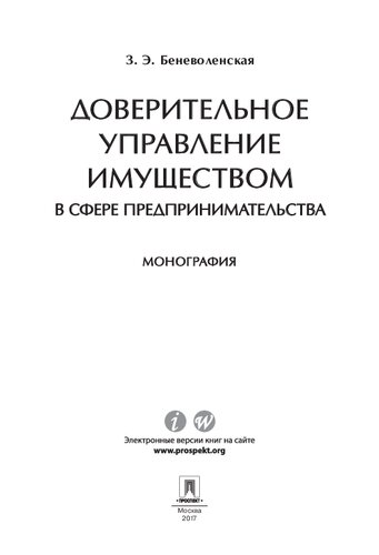 Доверительное управление имуществом в сфере предпринимательства. Монография