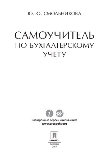 Самоучитель по бухгалтерскому учету