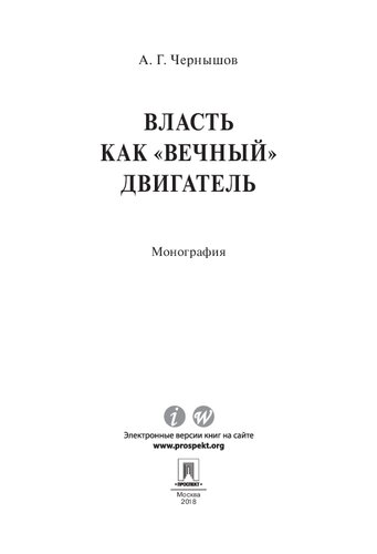 Власть как «вечный» двигатель. Монография