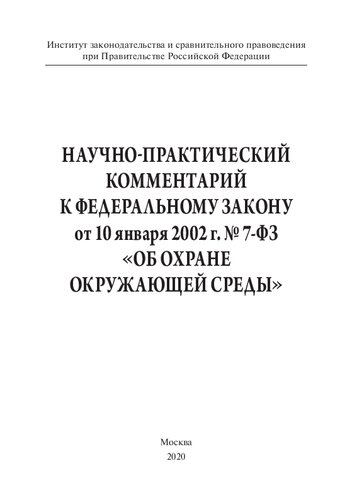 Научно-практический комментарий к Федеральному закону от 10 января 2002 г. № 7-ФЗ «Об охране окружающей среды»