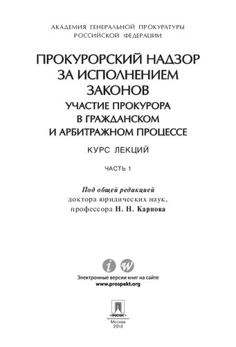 Прокурорский надзор за исполнением законов. Участие прокурора в гражданском и арбитражном процессе. Курс лекций. Часть 1