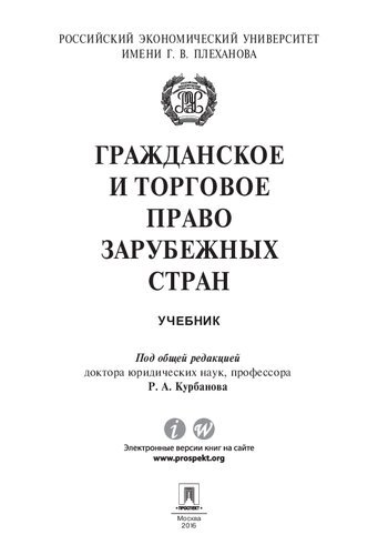 Гражданское и торговое право зарубежных стран. Учебник