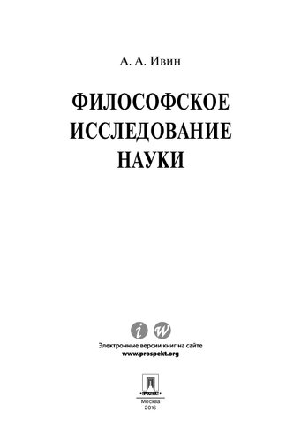 Философское исследование науки