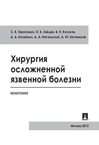 Хирургия осложненной язвенной болезни. Монография