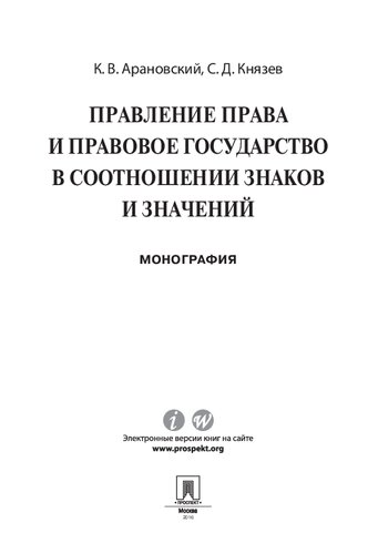 Правление права и правовое государство в соотношении знаков и значений. Монография