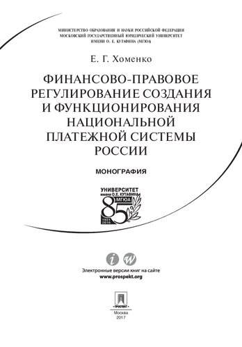 Финансово-правовое регулирование создания и функционирования национальной платежной системы России. Монография