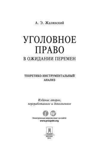 Уголовное право в ожидании перемен: теоретико-инструментальный анализ. Учебник. 2-е издание