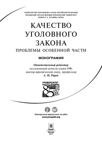 Качество уголовного закона: проблемы Особенной части. Монография