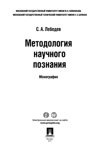 Методология научного познания. Монография