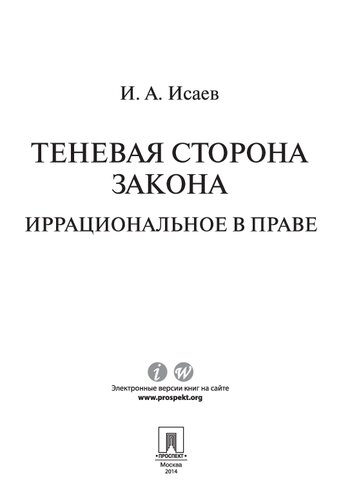 Теневая сторона закона. Иррациональное в праве