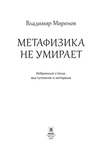 Метафизика не умирает. Избранные статьи, выступления и интервью