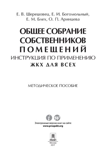 Общее собрание собственников помещений. Инструкция по применению. ЖКХ для всех. Методическое пособие