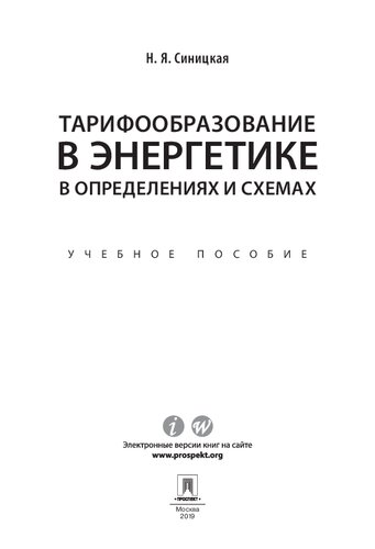 Тарифообразование в энергетике в определениях и схемах. Учебное пособие