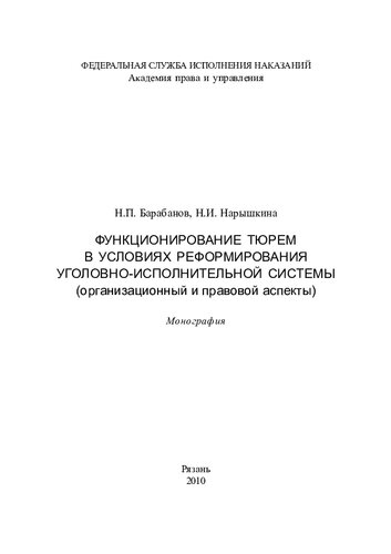 Функционирование тюрем в условиях реформирования уголовно-исполнительной системы (организационный и правовой аспекты). Монография