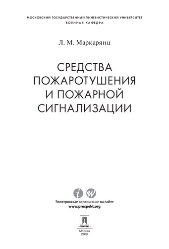 Средства пожаротушения и пожарной сигнализации. Учебно-методическоепособие