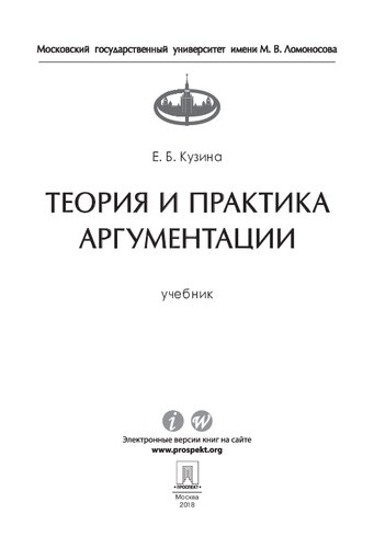 Теория и практика аргументации. Учебник