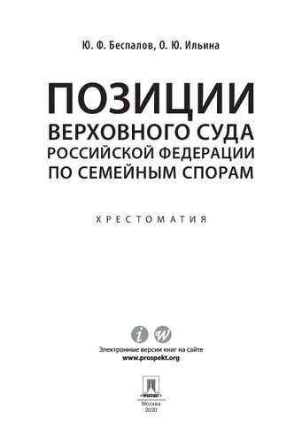 Позиции Верховного Суда Российской Федерации по семейным спорам. Хрестоматия