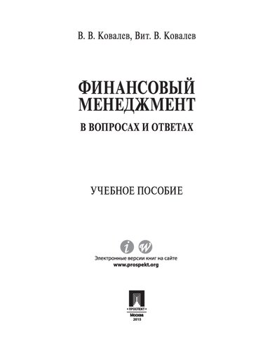 Финансовый менеджмент в вопросах и ответах. Учебное пособие