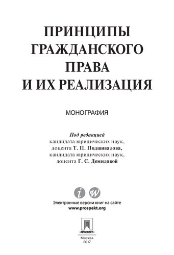 Принципы гражданского права и их реализация. Монография