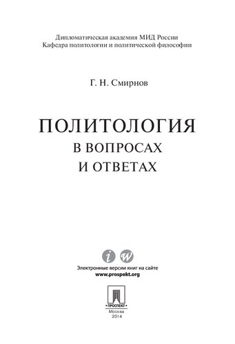 Политология в вопросах и ответах. Учебное пособие