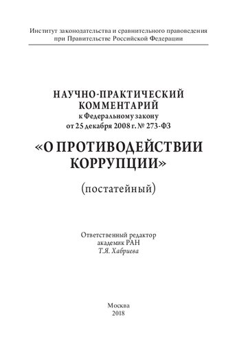 Научно-практический комментарий к Федеральному закону от 25 декабря 2008 г. № 273-ФЗ «О противодействии коррупции» (постатейный)