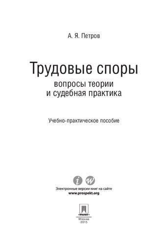 Трудовые споры: вопросы теории и судебная практика. Учебно-практическое пособие