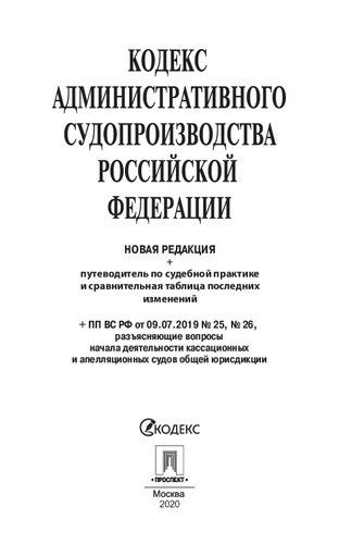 Кодекс административного судопроизводства РФ по состоянию на 10.01.2020 г.