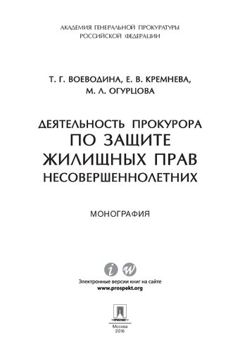Деятельность прокурора по защите жилищных прав несовершеннолетних. Монография