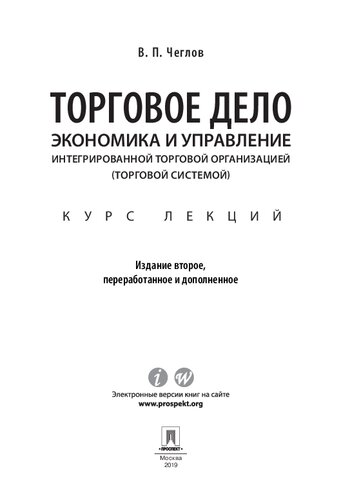 Торговое дело. Экономика и управление интегрированной торговой организацией (торговой системой). Курс лекций. 2-е издание