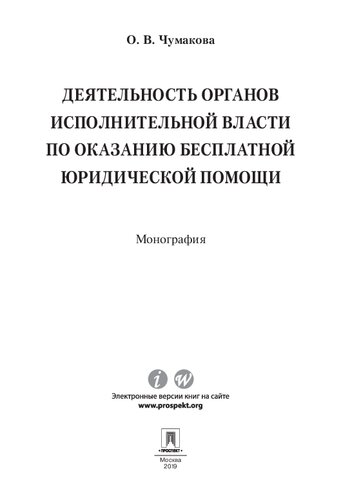 Деятельность органов исполнительной власти по оказанию бесплатной юридической помощи. Монография