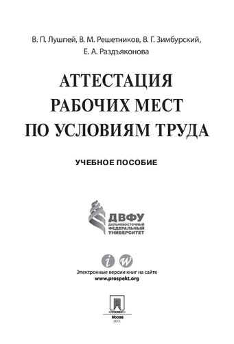 Аттестация рабочих мест по условиям труда. Учебное пособие