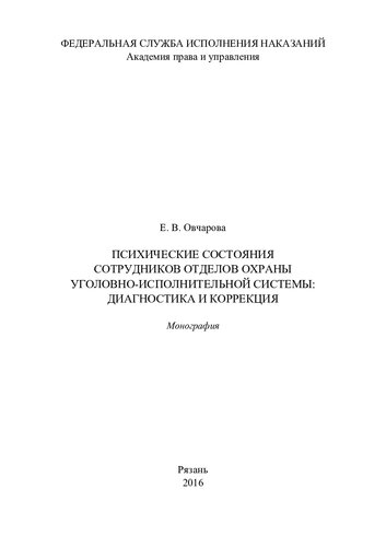 Психические состояния сотрудников отделов охраны уголовно-исполнительной системы: диагностика и коррекция. Монография