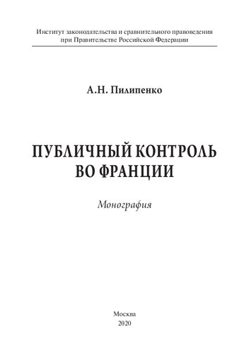 Публичный контроль во Франции. Монография