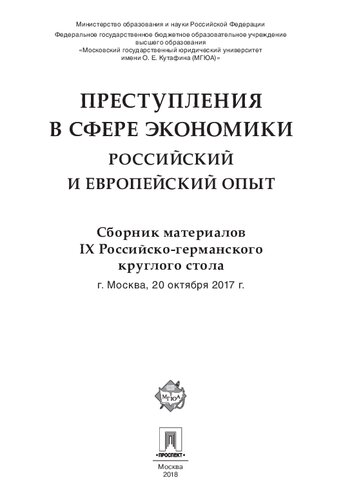 Преступления в сфере экономики: российский и европейский опыт. Сборник материалов IX Российско-германского круглого стола