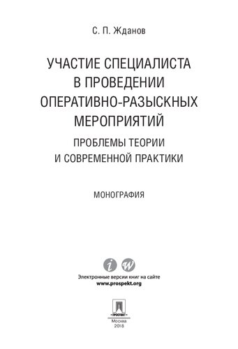 Участие специалиста в проведении оперативно-разыскных мероприятий: проблемы теории и современной практики. Монография