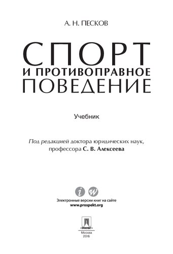 Спорт и противоправное поведение. Учебник