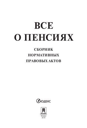 Все о пенсиях. Сборник нормативных правовых актов