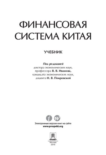Финансовая система Китая. Учебник