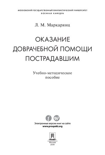 Оказание доврачебной помощи пострадавшим. Учебно-методическое пособие